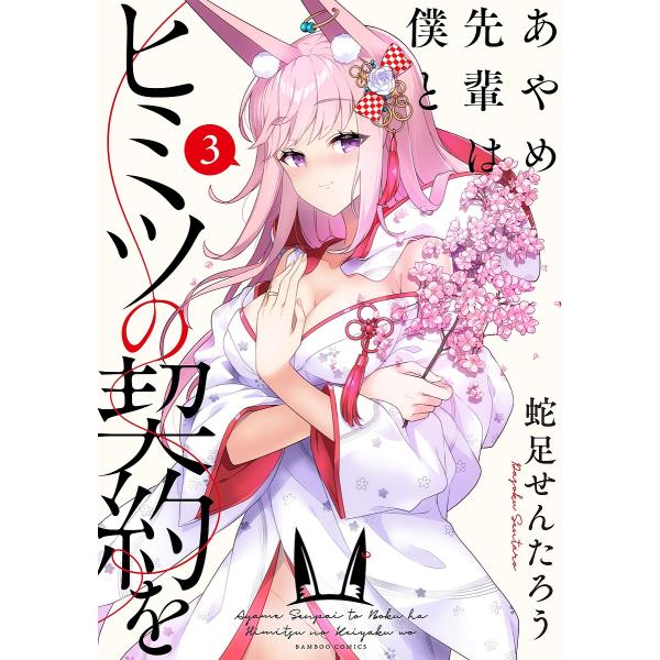 [本/雑誌]/あやめ先輩は僕とヒミツの契約を 3 (バンブーコミックス)/蛇足せんたろう/著(コミックス)