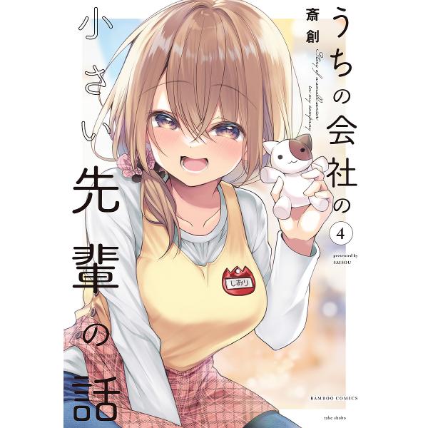 うちの会社の小さい先輩の話 4/斎創