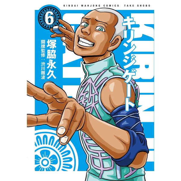 キリンジゲート 6/塚脇永久