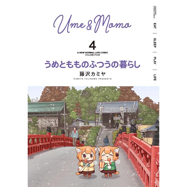 うめともものふつうの暮らし 4/藤沢カミヤ : bk-4801976344 : bookfan 