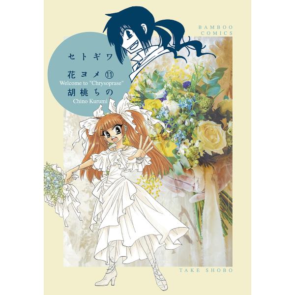 セトギワ花ヨメ 11/胡桃ちの