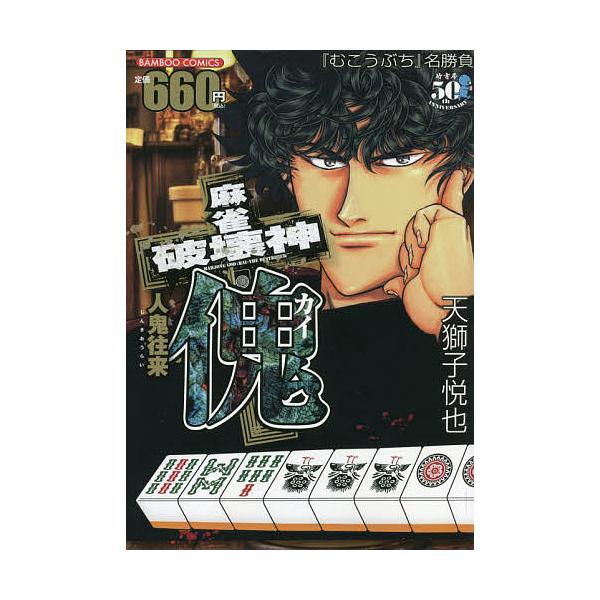 著:天獅子悦也出版社:竹書房発売日:2022年07月シリーズ名等:バンブーコミックスキーワード:麻雀破壊神傀人鬼往来天獅子悦也 漫画 マンガ まんが まーじやんはかいしんかいじんきおうらいばんぶーこみ マージヤンハカイシンカイジンキオウライ...