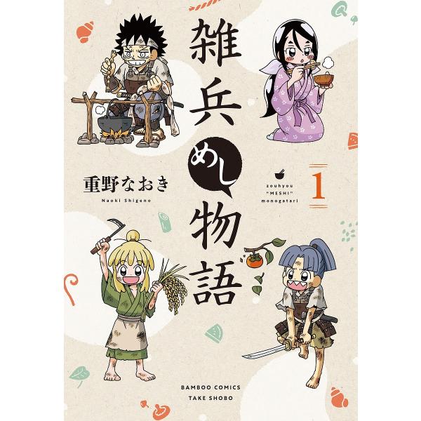 雑兵めし物語 1/重野なおき