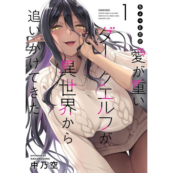 ちょっとだけ愛が重いダークエルフが異世界から追いかけてきた 1／中乃空