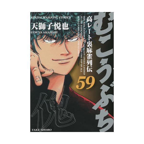 むこうぶち 59