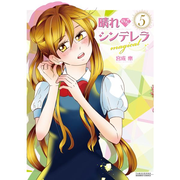 晴れのちシンデレラ magical 5