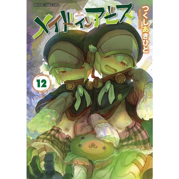 メイドインアビス 12/つくしあきひと