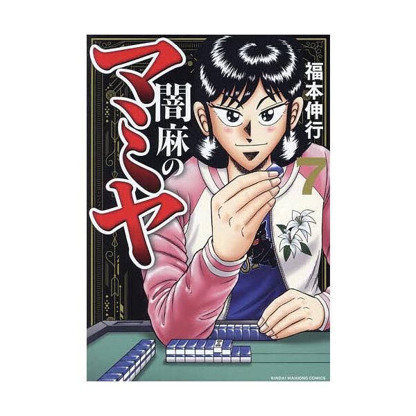 闇麻のマミヤ 7