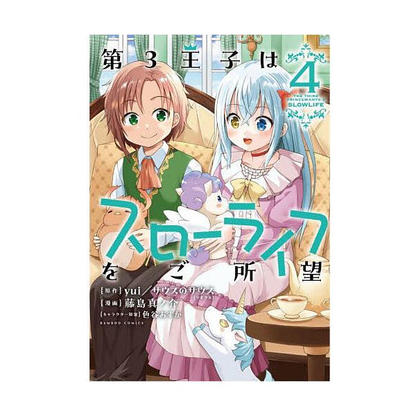 Yui/サウスのサウス 第3王子はスローライフをご所望 (4) COMIC