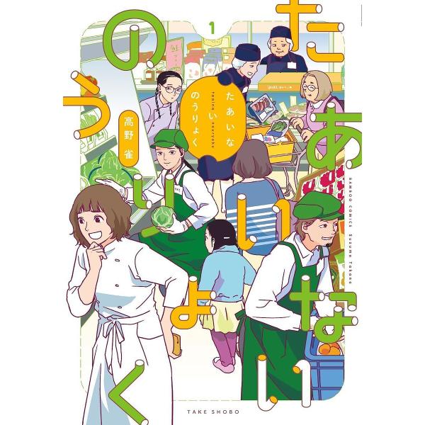 [本/雑誌]/たあいないのうりょく 1 (バンブーコミックス)/高野雀(コミックス)