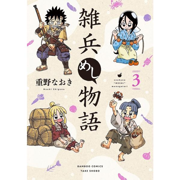 雑兵めし物語 3