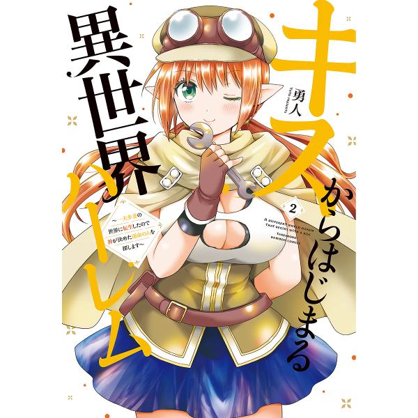 [本/雑誌]/キスからはじまる異世界ハーレム 〜一夫多妻の世界に転生したので神が決めた運命の人を探します〜 2 (バンブーコミックス)/勇人(コミックス)