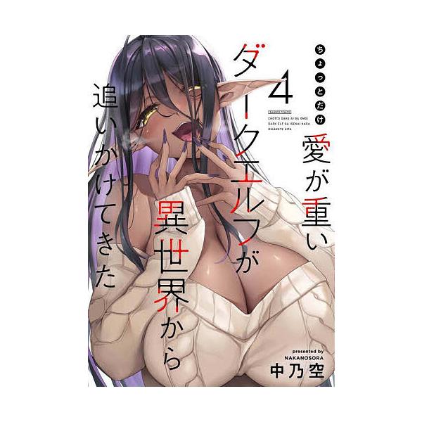 【予約商品】ちょっとだけ愛が重いダークエルフが異世界から追いかけてきた コミック 全巻セット（1-4巻セット・以下続巻)中乃空