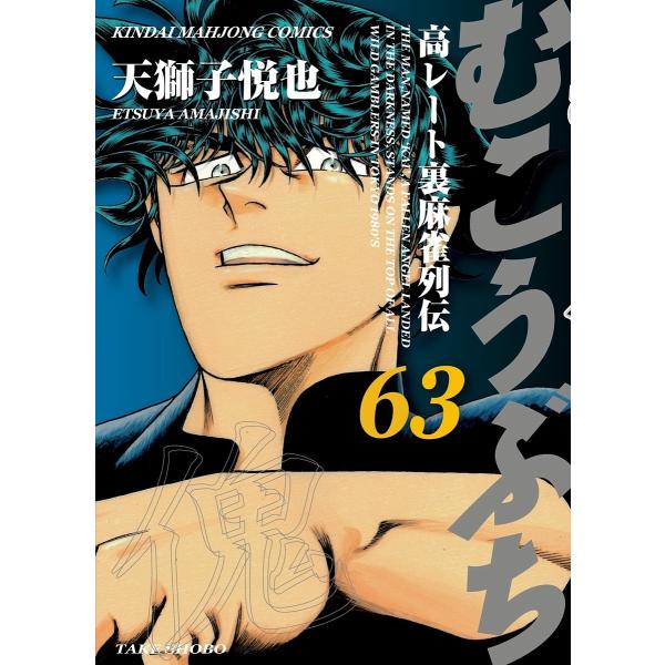 むこうぶち 63