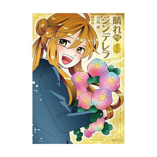 宮成楽 晴れのちシンデレラ magical (6) COMIC