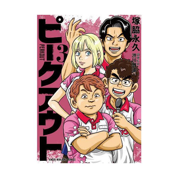 [本/雑誌]/ピークアウト 3 (近代麻雀コミックス)/塚脇永久 / 渋川難波(コミックス)