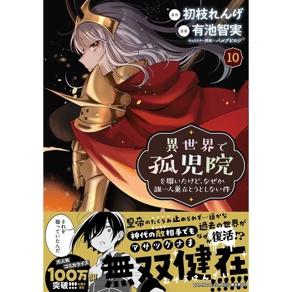 バンブーコミックス  異世界で孤児院を開いたけど、なぜか誰一人巣立とうとしない件 〈１０〉