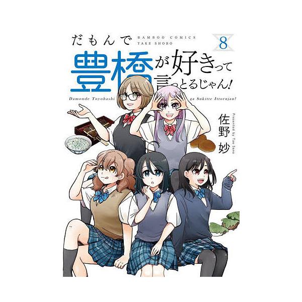 だもんで豊橋が好きって言っとるじゃん 8