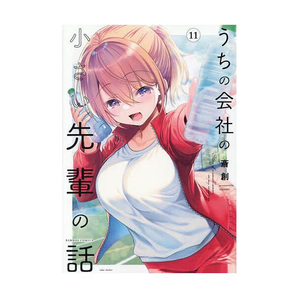 うちの会社の小さい先輩の話 11