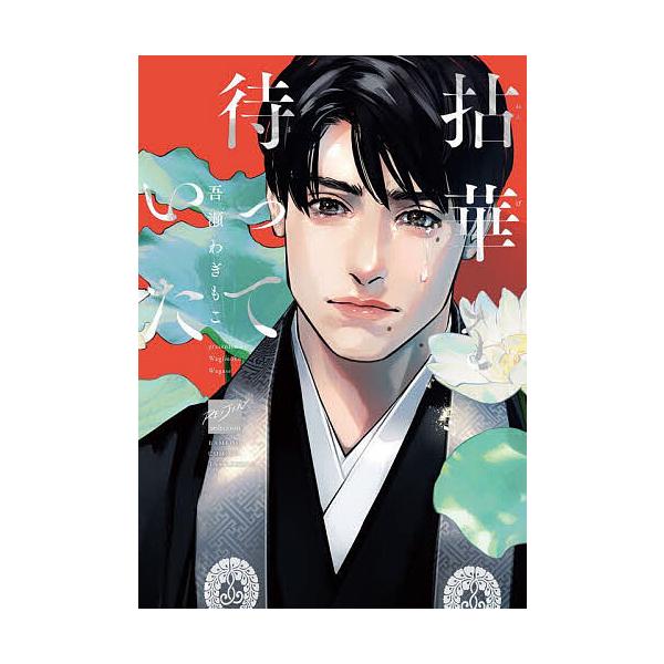 吾瀬わぎもこ 拈華を待っていた COMIC