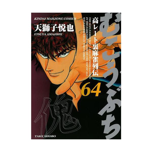[本/雑誌]/むこうぶち 64 (近代麻雀コミックス)/天獅子悦也(コミックス)