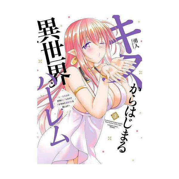 キスからはじまる異世界ハーレム 3 -一夫多妻の世界に転生したので神が決めた運命の人を探します- バンブー