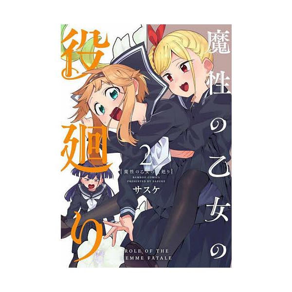 サスケ 魔性の乙女の役廻り (2) COMIC