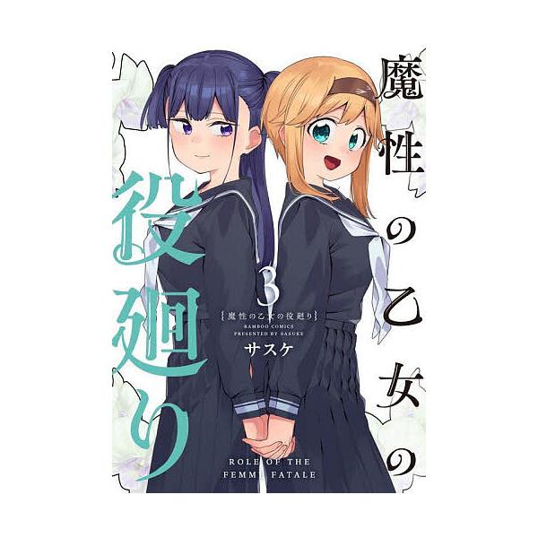 サスケ 魔性の乙女の役廻り (3) COMIC