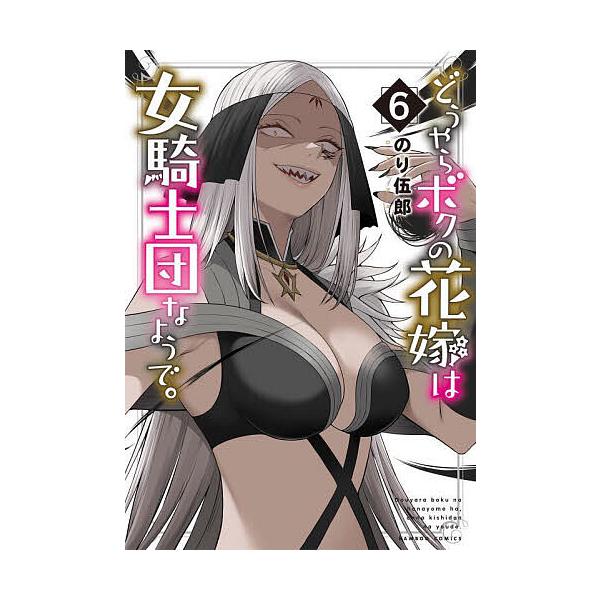 どうやらボクの花嫁は女騎士団なようで 6