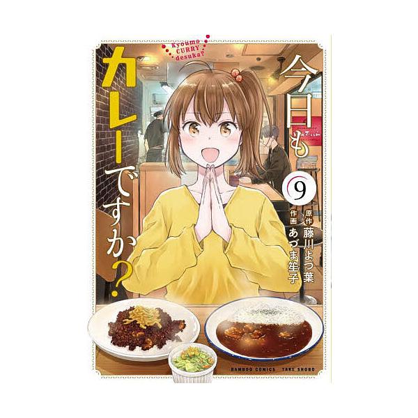 今日もカレーですか? 9