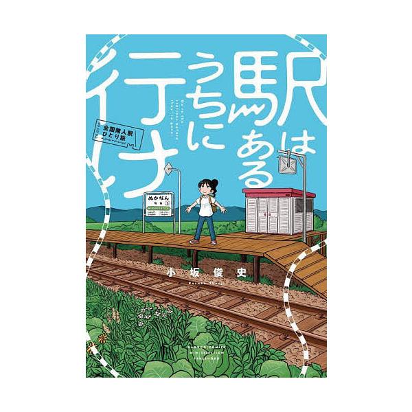 ※商品画像はイメージや仮デザインが含まれている場合があります。帯の有無など実際と異なる場合があります。出版社:竹書房発売日:2025年09月シリーズ名等:バンブーコミックス WINセレクションキーワード:駅はあるうちに行け全国無人駅ひとり旅...