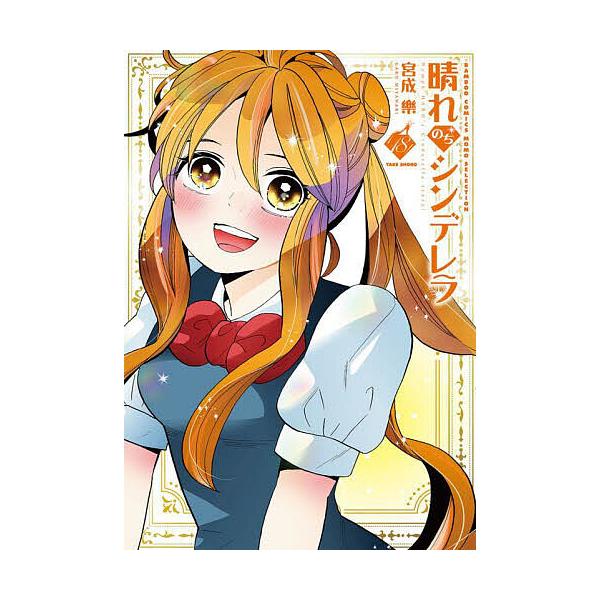 宮成楽 晴れのちシンデレラ (18) COMIC