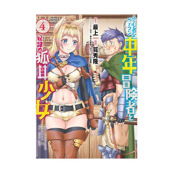 バンブーコミックス  小心者なベテラン中年冒険者と奴隷の狐耳少女 〈４〉