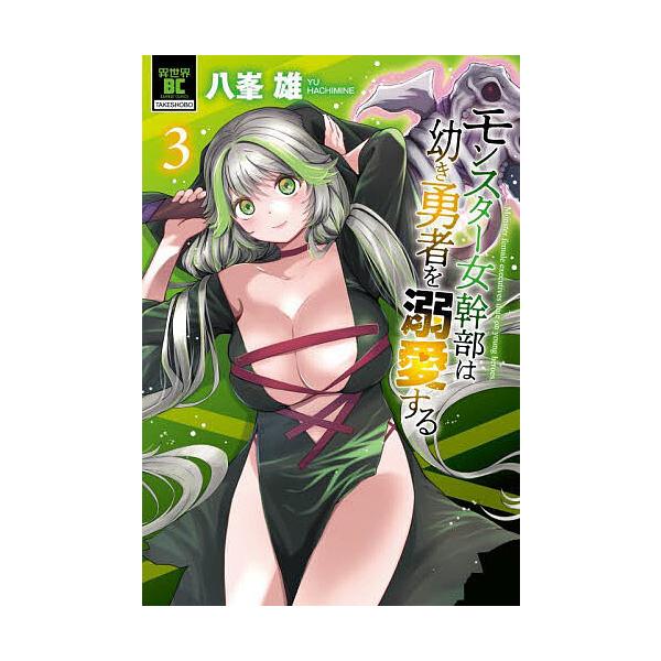 モンスター女幹部は幼き勇者を溺愛する 3