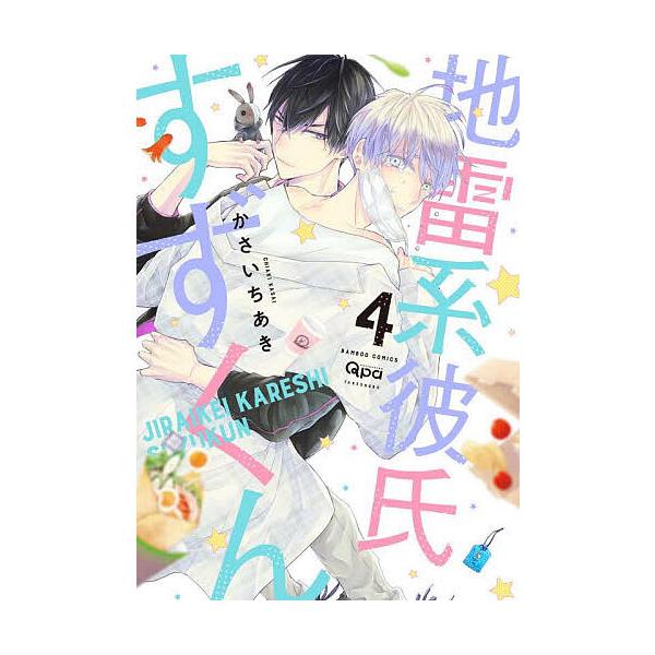 かさいちあき 地雷系彼氏すずくん (4) COMIC