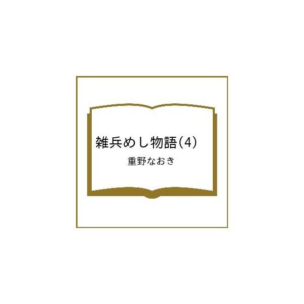 【先行予約】雑兵めし物語　4巻・単品　重野なおき／竹書房