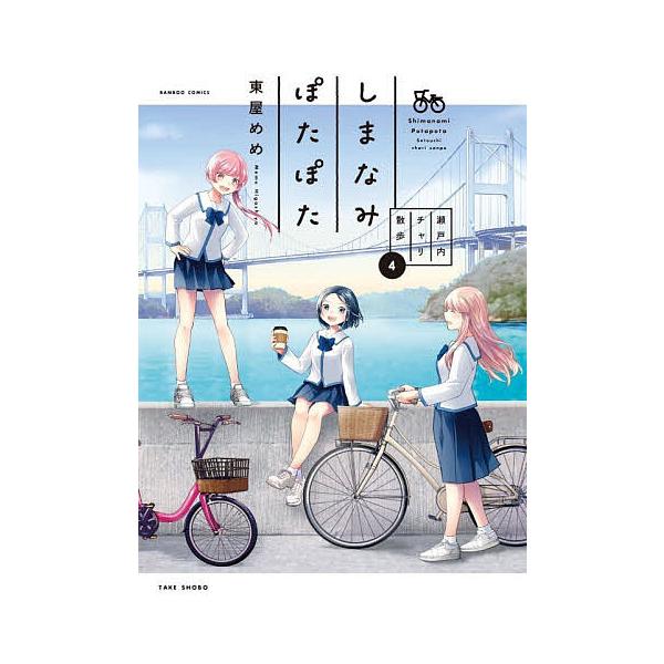※商品画像はイメージや仮デザインが含まれている場合があります。帯の有無など実際と異なる場合があります。出版社:竹書房発売日:2025年12月シリーズ名等:バンブーコミックス巻数:4巻キーワード:しまなみぽたぽた瀬戸内チャリ散歩４ 漫画 マン...