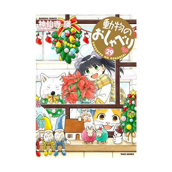 ※商品画像はイメージや仮デザインが含まれている場合があります。帯の有無など実際と異なる場合があります。出版社:竹書房発売日:2025年12月シリーズ名等:バンブーコミックスキーワード:動物のおしゃべり２９ 漫画 マンガ まんが どうぶつのお...