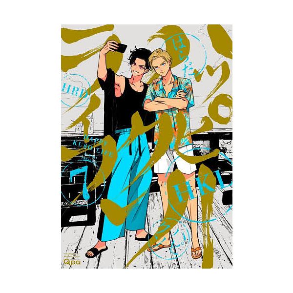 ※商品画像はイメージや仮デザインが含まれている場合があります。帯の有無など実際と異なる場合があります。出版社:竹書房発売日:2025年12月シリーズ名等:バンブーコミックス Qpaコレクションキーワード:ハッピークソライフ７ マンガ 漫画 ...