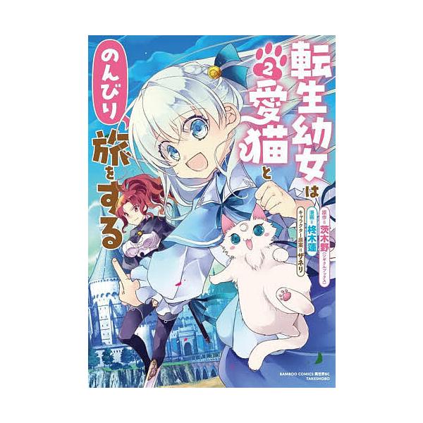 転生幼女は愛猫とのんびり旅をする 2