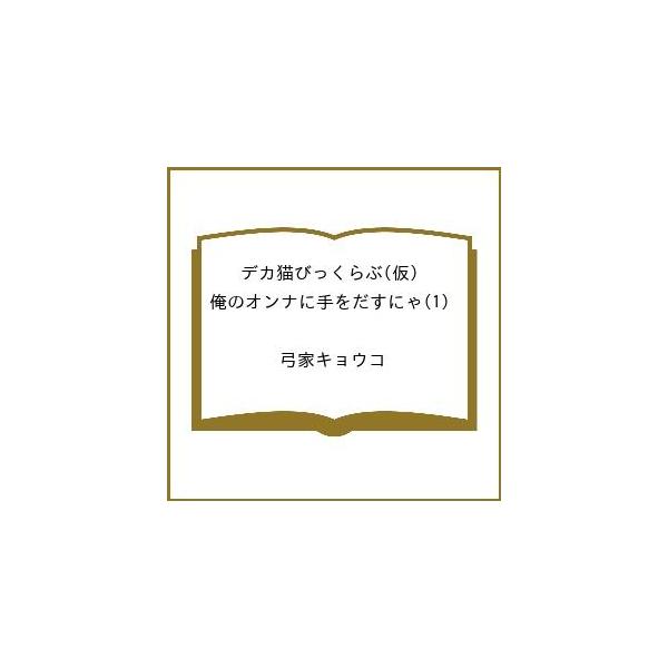〔予約〕デカ猫びっくらぶ 俺のオンナに手をだすに