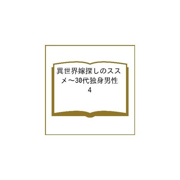 〔予約〕異世界嫁探しのススメ〜30代独身男性 4