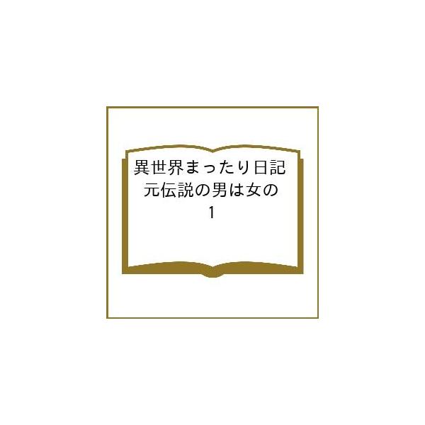〔予約〕異世界まったり日記 元伝説の男は女の 1