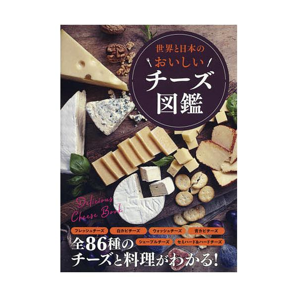 世界と日本のおいしいチーズ図鑑/造事務所