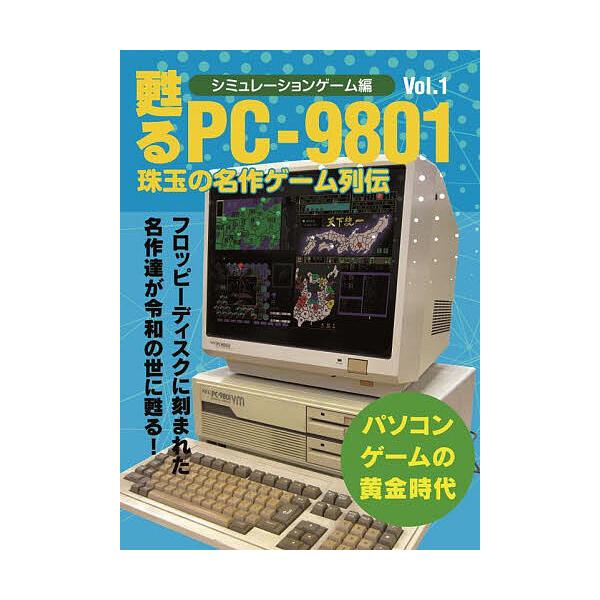※商品画像はイメージや仮デザインが含まれている場合があります。帯の有無など実際と異なる場合があります。出版社:メディアパル発売日:2025年10月キーワード:甦るPC−９８０１珠玉の名作ゲーム列伝シミュレーションゲーム編Vol．１ よみがえ...