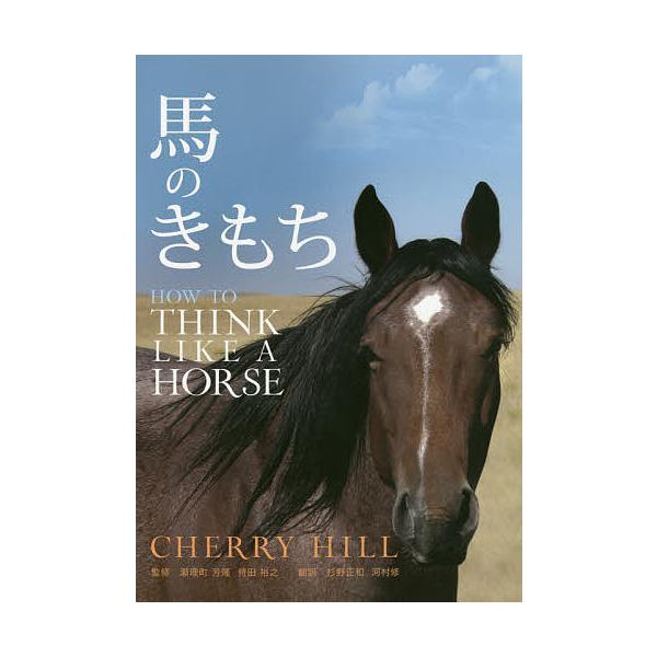 馬のきもち/CHERRYHILL/瀬理町芳隆/持田裕之