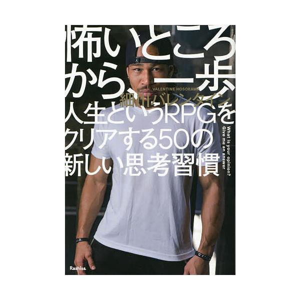 怖いところから、一歩 人生というRPGをクリアする50の新しい思考習慣/細川バレンタイン