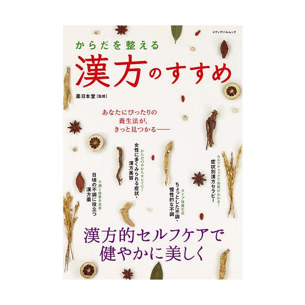 ※商品画像はイメージや仮デザインが含まれている場合があります。帯の有無など実際と異なる場合があります。監修:薬日本堂出版社:メディアパル発売日:2020年11月シリーズ名等:メディアパルムックキーワード:からだを整える漢方のすすめ薬日本堂 ...