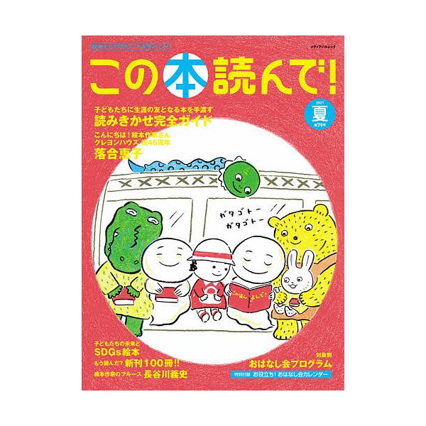 出版社:出版文化産業振興財団発売日:2021年06月シリーズ名等:メディアパルムックキーワード:この本読んで！第７９号（２０２１夏） プレゼント ギフト 誕生日 子供 クリスマス 子ども こども このほんよんで７９（２０２１ー２） コノホン...