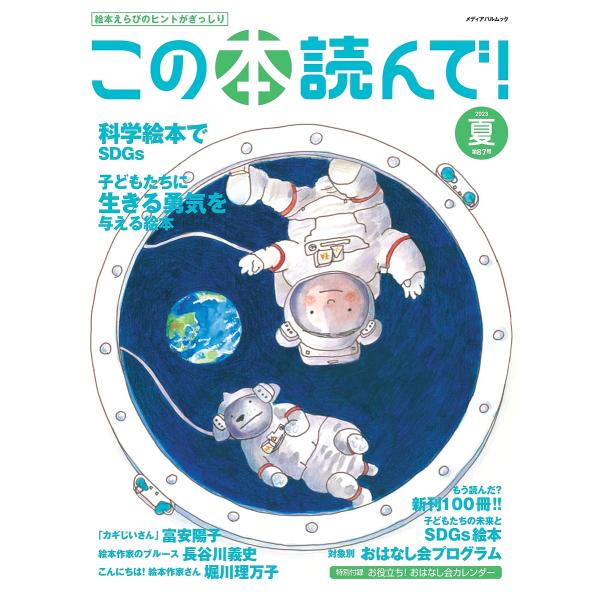 ※商品画像はイメージや仮デザインが含まれている場合があります。帯の有無など実際と異なる場合があります。出版社:出版文化産業振興財団発売日:2023年06月シリーズ名等:メディアパルムックキーワード:この本読んで！第８７号（２０２３夏） プレ...